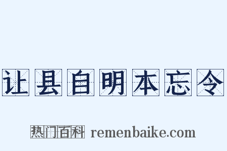让县自明本忘令是什么意思的图片